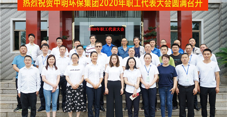 热烈祝贺米兰网页版2020年职工代表大会圆满召开