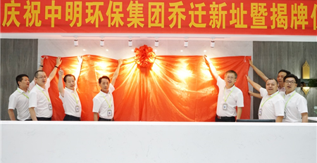 热烈祝贺米兰网页版乔迁新址暨揭牌仪式圆满成功