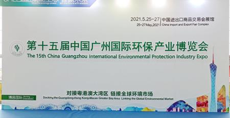 赋能生态 智赢未来--米兰网页版参展2021年中国广州国际环保产业博...